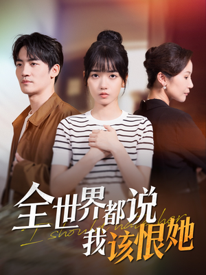 全世界都说我该恨她(60集) 全世界都说我该恨她(60集)80到100集