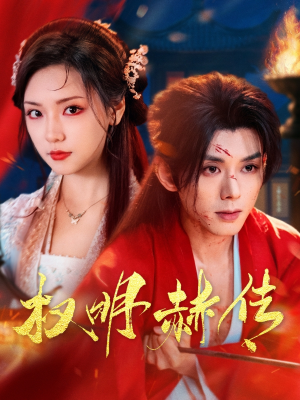 权明赫传(98集) 权明赫传(98集)最新上映的短剧