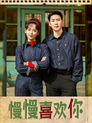 慢慢喜欢你(84集) 慢慢喜欢你(84集)好看短剧抢先看