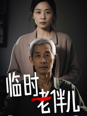 临时老伴儿(53集) 临时老伴儿(53集)甜宠短剧推荐