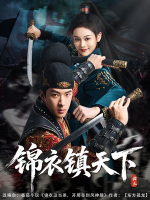 锦衣镇天下（97集）全集一网打尽