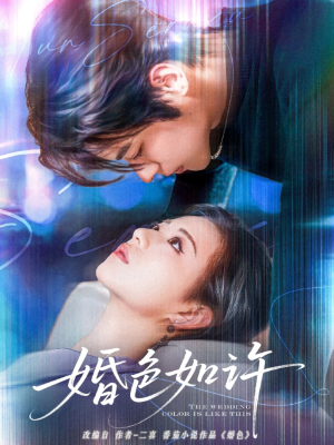 婚色如许(80集) 婚色如许(80集)全季一次看完