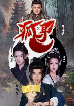 狐耳(52集) 狐耳(52集)最火爆的短剧