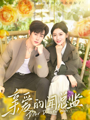 亲爱的闻总监（80集）最新短剧推荐