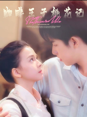 咖啡王子桃花记(73集) 咖啡王子桃花记(73集)精彩短剧看不停