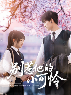 别惹他的小可怜(87集) 别惹他的小可怜(87集)精彩短剧追不停