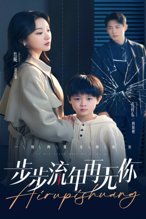 步步流年再无你（40集）热门短剧推广