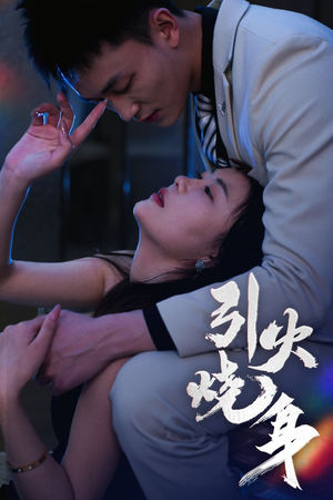 引火烧身（82集）分享好看的短剧