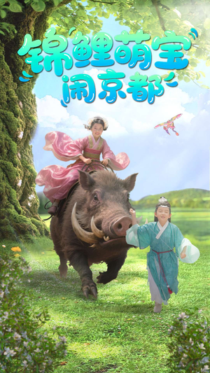 锦鲤萌宝闹京都(100集) 锦鲤萌宝闹京都(100集)免费短剧全集看