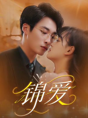 锦爱(100集) 锦爱(100集)一起看短剧