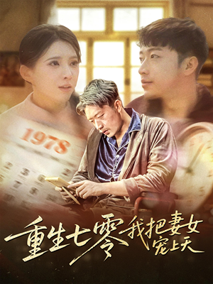 重生七零我把妻女宠上天(60集) 重生七零我把妻女宠上天(60集)好短剧分享