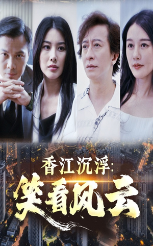 香江沉浮笑看风云(48集) 香江沉浮笑看风云(48集)更新时间一览表