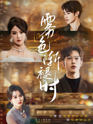 雾色渐褪时(60集) 雾色渐褪时(60集)看短剧放松一下