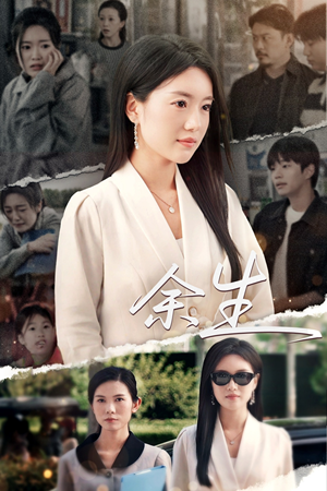 庆余生(32集) 庆余生(32集)好看的短剧推荐