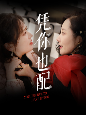 凭你也配(30集) 凭你也配(30集)在线看完整版