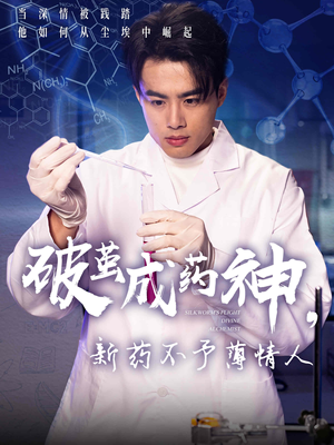 破茧成药神,新药不予薄情人(64集) 破茧成药神,新药不予薄情人(64集)在哪里看
