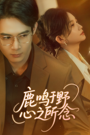 鹿鸣于野心之所念(52集) 鹿鸣于野心之所念(52集)最火爆的短剧