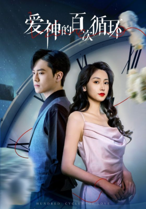 爱神的百次循环(92集) 爱神的百次循环(92集)直接追到结尾