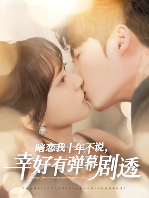 暗恋我十年不说幸好有弹幕剧透(58集) 暗恋我十年不说幸好有弹幕剧透(58集)一起追短剧