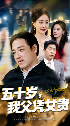 五十岁,我父凭女贵(65集) 五十岁,我父凭女贵(65集)热门爆款短剧