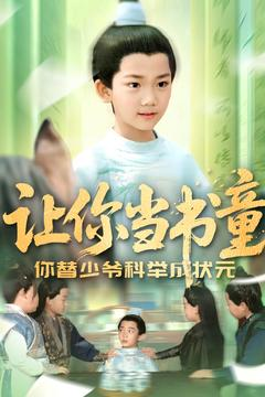 让你当书童你替少爷科举中状元(110集) 让你当书童你替少爷科举中状元(110集)热播短剧来袭