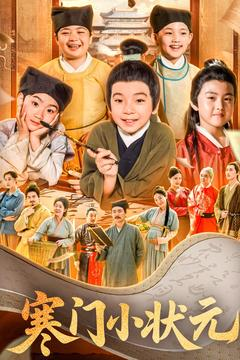 寒门小状元(80集) 寒门小状元(80集)短剧片段分享