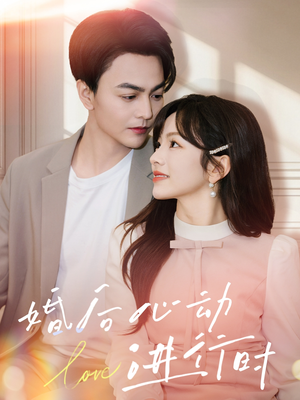婚后心动进行时（60集）短剧追不停