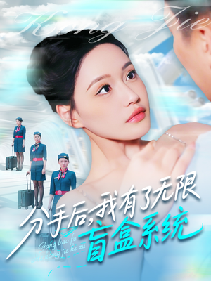 分手后，我有了无限盲盒系统（88集）热门短剧追不停