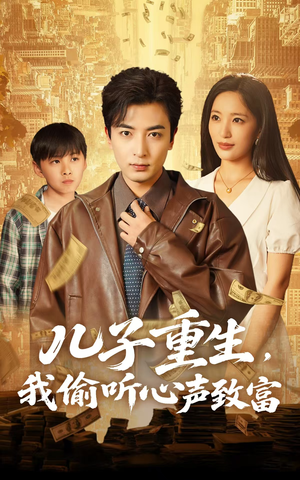 儿子重生，我偷听心声致富（71集）免费短剧看不停