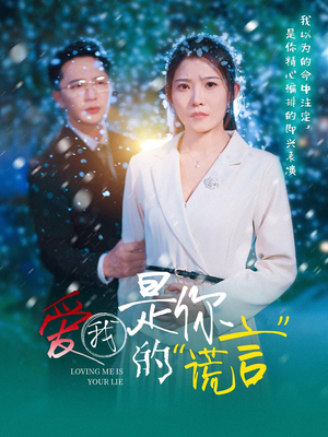 爱我是你的谎言(55集) 爱我是你的谎言(55集)精彩短剧热播