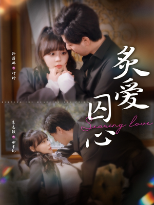 炙爱囚心（80集）80到100集