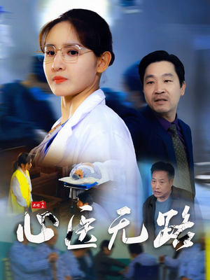心医无路（46集）女主谁演的