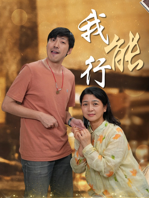 我能行（26集）贝贝短剧分享