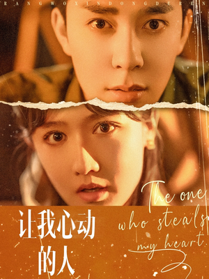 让我心动的人(75集) 让我心动的人(75集)热门短剧看不停