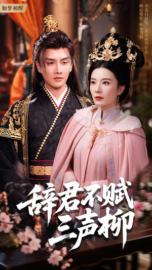 辞君不赋三声柳(73集) 辞君不赋三声柳(73集)爆款短剧一起追