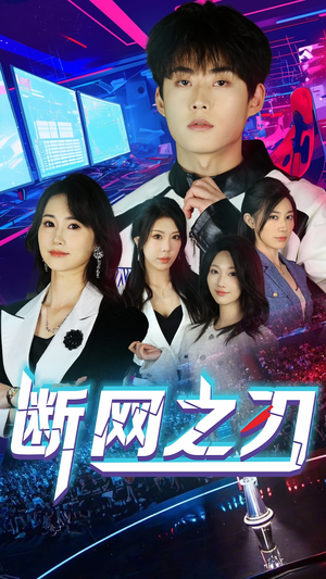 断网之刃(62集) 断网之刃(62集)热播短剧排行榜
