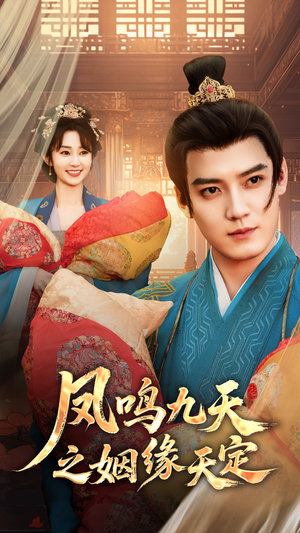 凤鸣九天之姻缘天定(65集) 凤鸣九天之姻缘天定(65集)精彩短剧看全集