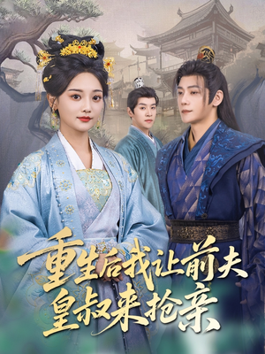 重生后我让前夫皇叔来抢亲(91集) 重生后我让前夫皇叔来抢亲(91集)全部免费看全集