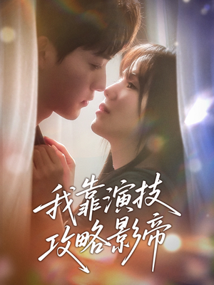 我靠演技攻略影帝(72集) 我靠演技攻略影帝(72集)深深爱上这部剧