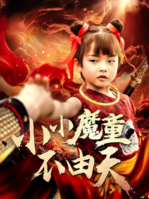 小小魔童不由天(65集) 小小魔童不由天(65集)全集下载