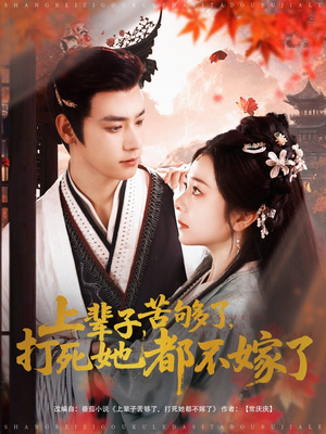 上辈子苦够了打死她都不嫁了(91集) 上辈子苦够了打死她都不嫁了(91集)短剧越看越精彩