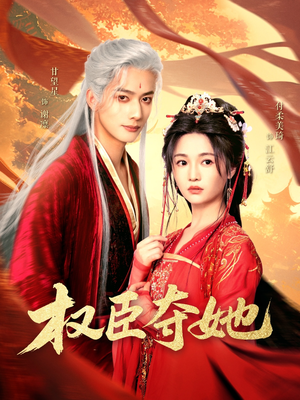 权臣夺她(90集) 权臣夺她(90集)精彩短剧追不停