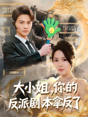 大小姐,你的反派剧本拿反了(83集) 大小姐,你的反派剧本拿反了(83集)热门短剧大全