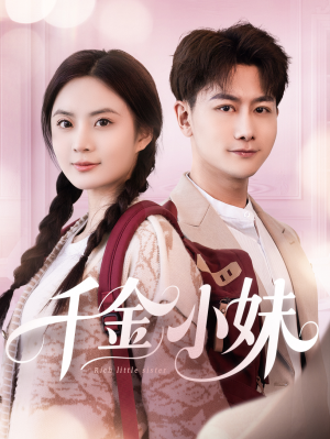 千金小妹(80集) 千金小妹(80集)短剧全集大结局