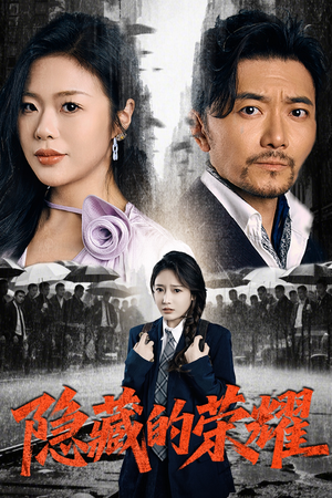 隐藏的荣耀(45集) 隐藏的荣耀(45集)短剧片段推荐