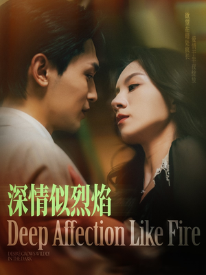 深情似烈焰（74集）精彩连连免费看