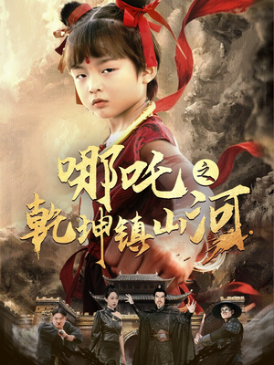 哪吒之乾坤镇山河 (70集) 哪吒之乾坤镇山河 (70集)精彩短剧看不停