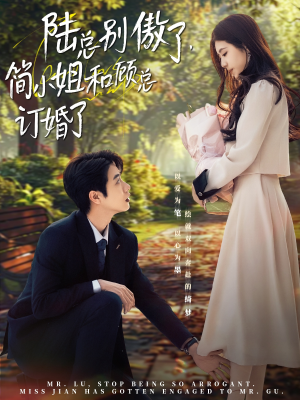 陆总别傲了,简小姐和顾总订婚了(89集) 陆总别傲了,简小姐和顾总订婚了(89集)集免费看短剧