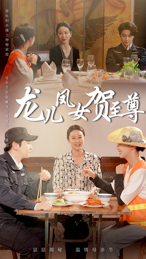 龙儿凤女贺至尊(51集) 龙儿凤女贺至尊(51集)短剧太好看了吧