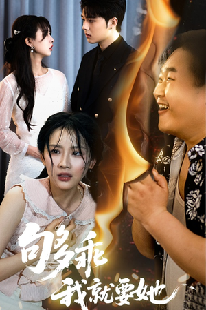 够乖我就要她(45集) 够乖我就要她(45集)在线观看全集